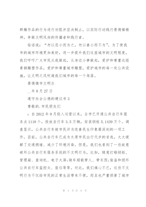 遵守社会公德的建议书.docx