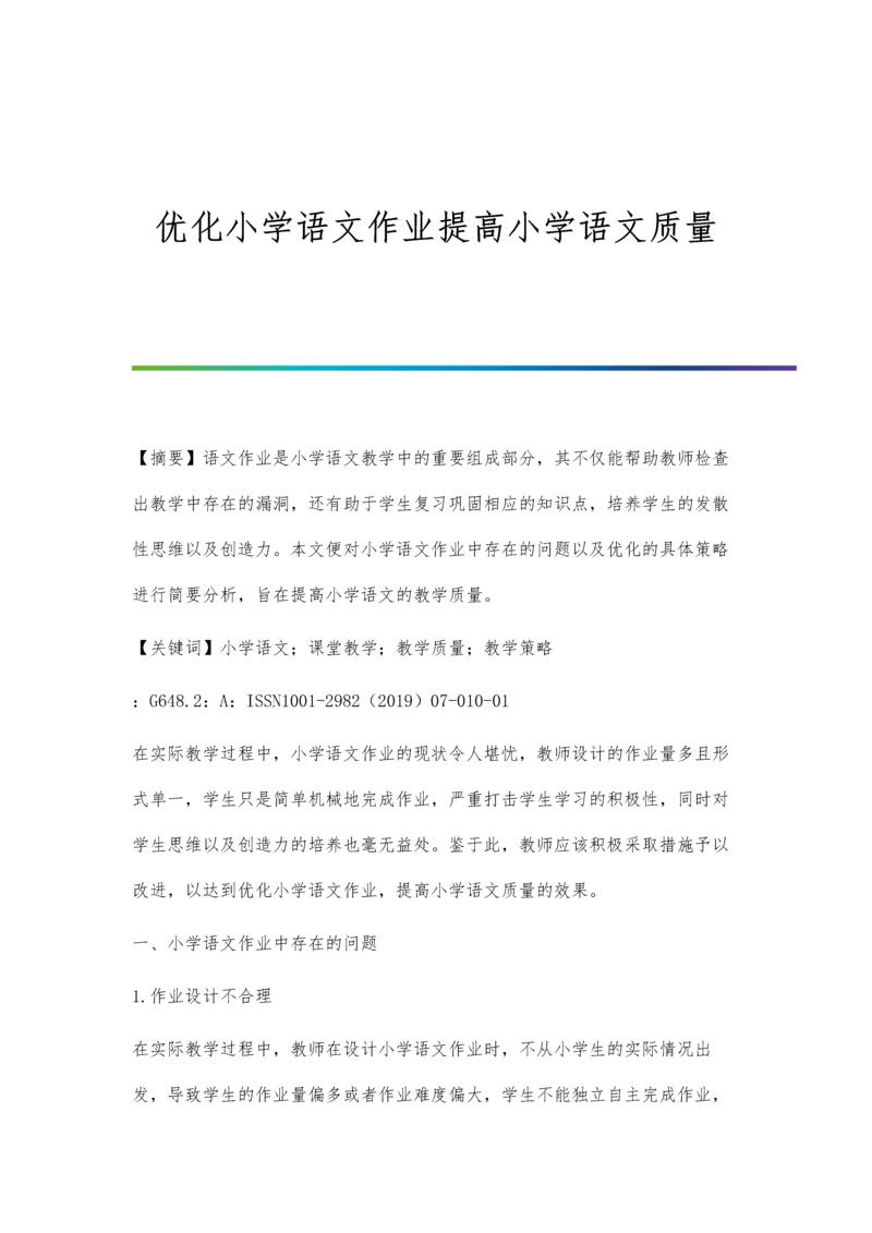 优化小学语文作业提高小学语文质量.docx