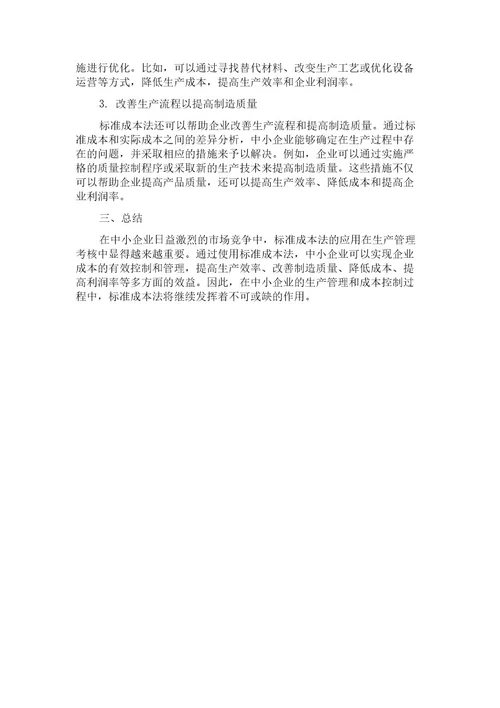 标准成本法在中小企业生产管理考核中的应用探讨