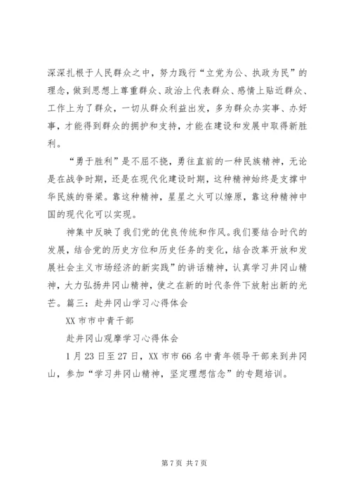 井冈山学习心得_1.docx