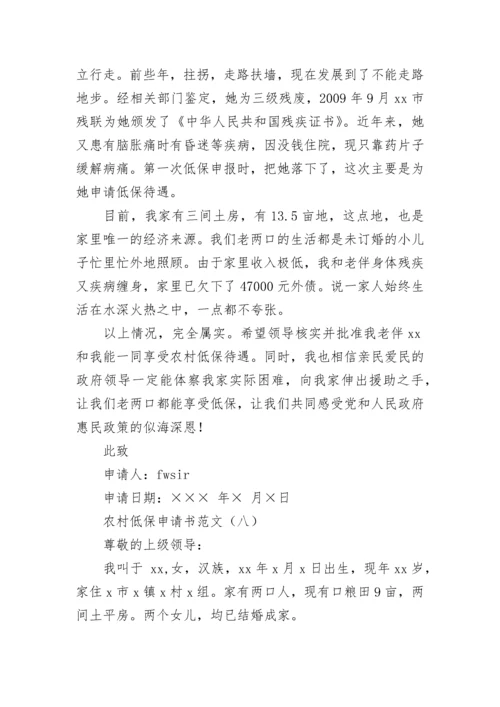 农村低保申请书范文大全.docx