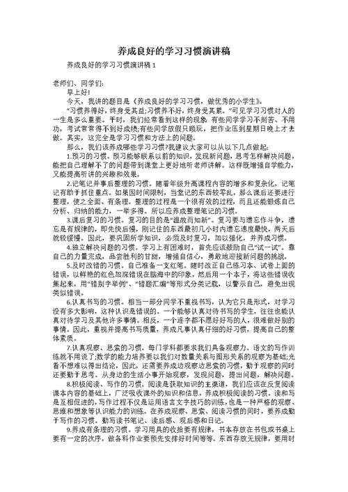 养成良好的学习习惯演讲稿