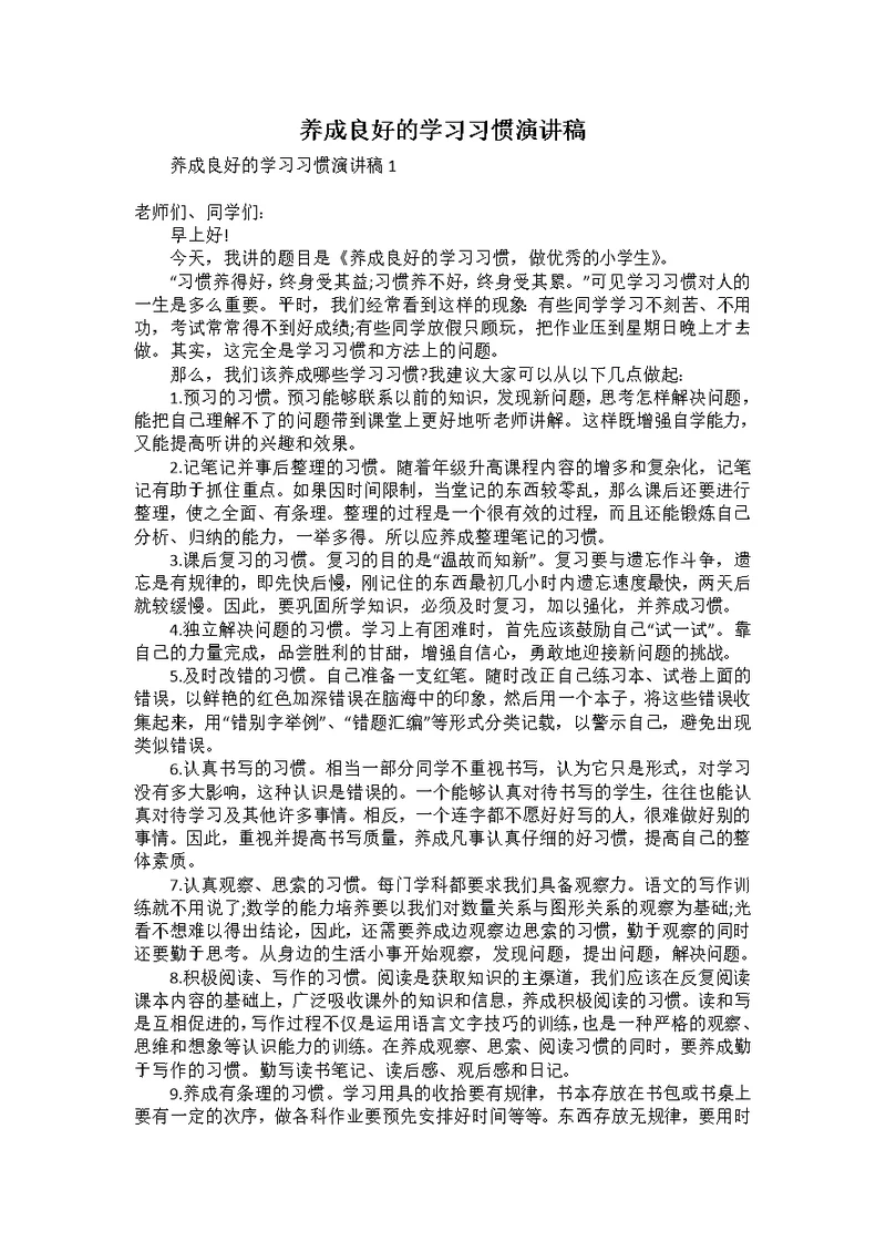 养成良好的学习习惯演讲稿