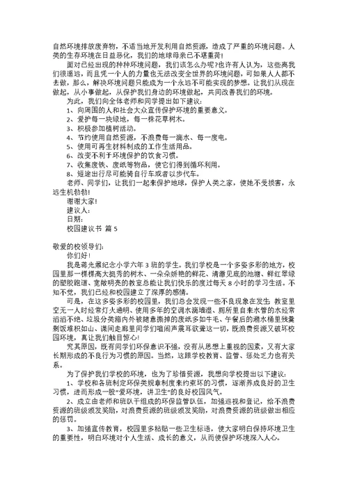 关于校园建议书范文汇总10篇