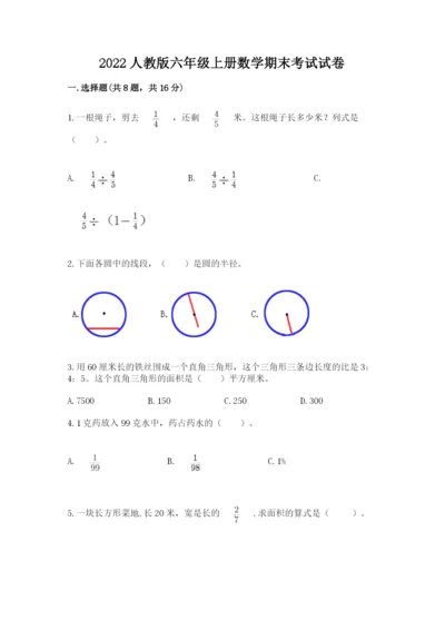 2022人教版六年级上册数学期末考试试卷附完整答案（必刷）.docx