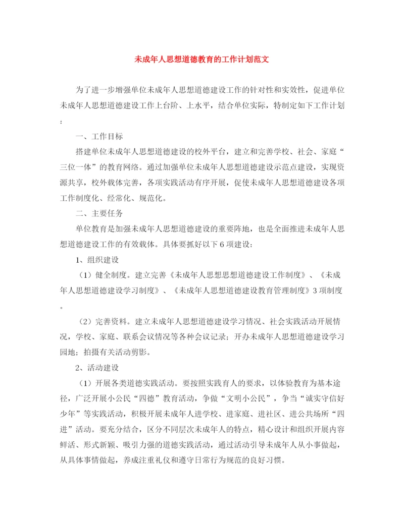 精编之未成年人思想道德教育的工作计划范文.docx