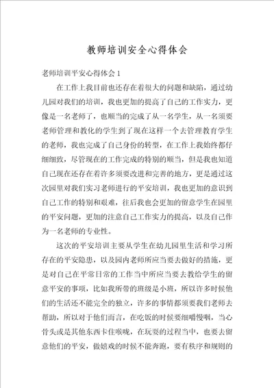 教师培训安全心得体会