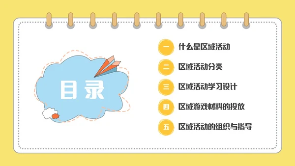 黄色可爱卡通风幼儿园区域活动培训PPT