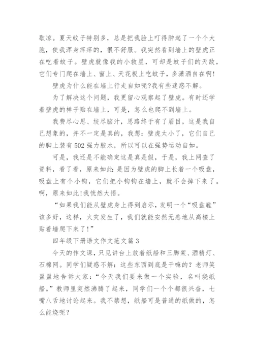 四年级下册语文作文范文（范文汇总20篇）.docx