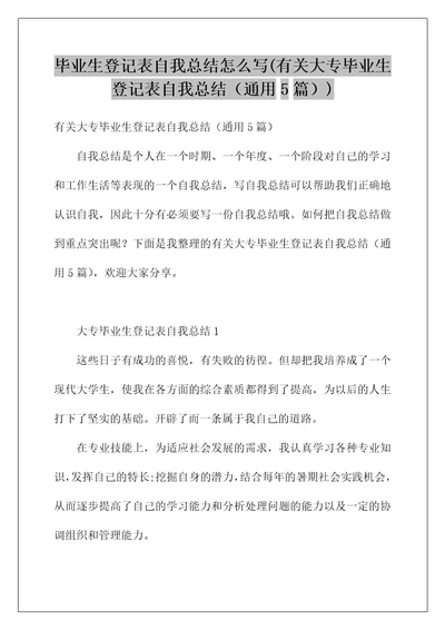 毕业生登记表自我总结怎么写(有关大专毕业生登记表自我总结（通用5篇）)