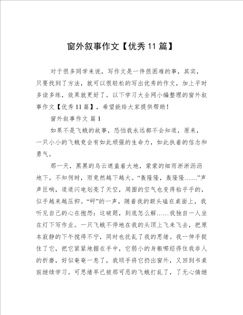 窗外叙事作文优秀11篇