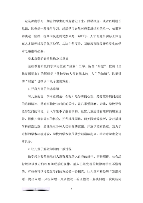 论基础教育阶段的学术启蒙问题