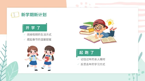 小清新卡通简约学校教师开学第一课收心主题班会开学收心