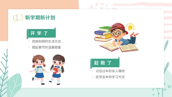 小清新卡通简约学校教师开学第一课收心主题班会开学收心
