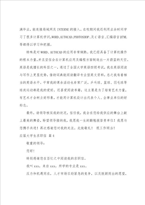 有关应届大学生求职信集合10篇