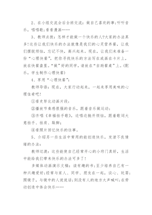 小学生安全教育心理健康教育教案.docx