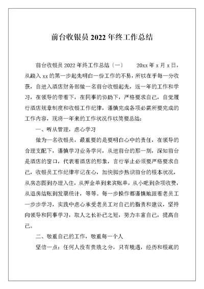 前台收银员2022年终工作总结