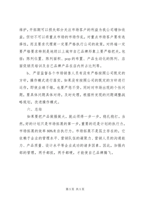 市场开拓计划书 (2).docx