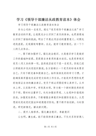 学习《领导干部廉洁从政教育读本》体会 (2).docx