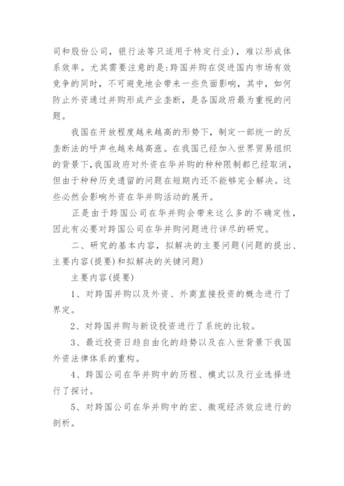 博士论文开题报告精编.docx