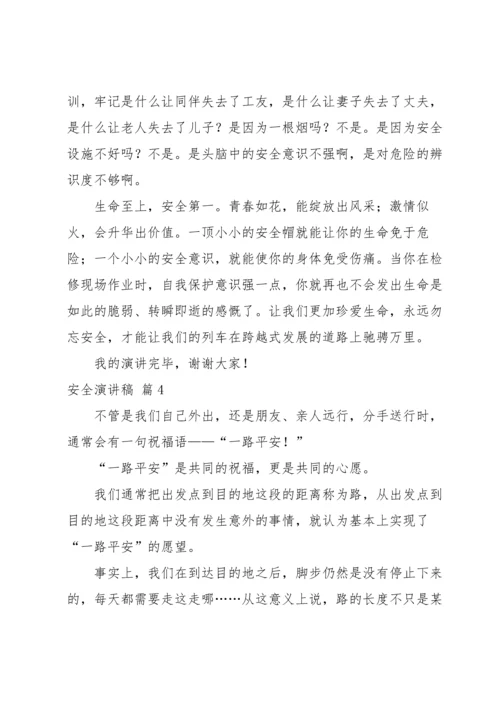 有关安全演讲稿四篇.docx