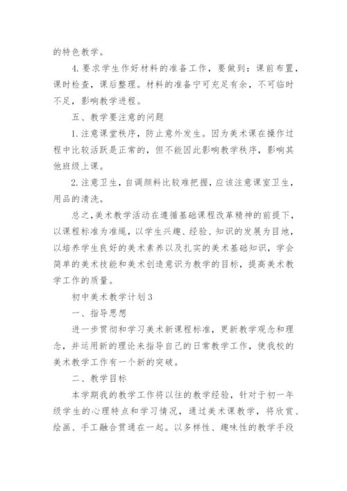 2021初中美术教学计划.docx