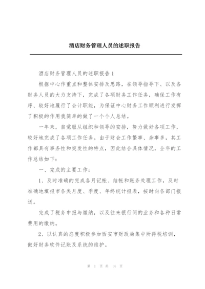 酒店财务管理人员的述职报告.docx