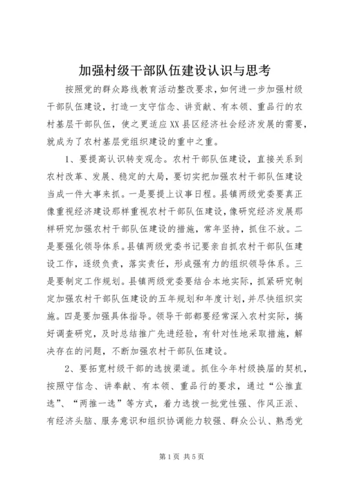 加强村级干部队伍建设认识与思考.docx