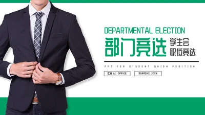 职位竞选职业经理人通用PPT模板