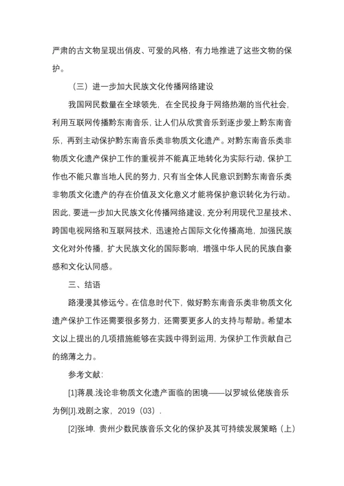 信息时代下如何做好对黔东南音乐类非物质文化遗产的保护