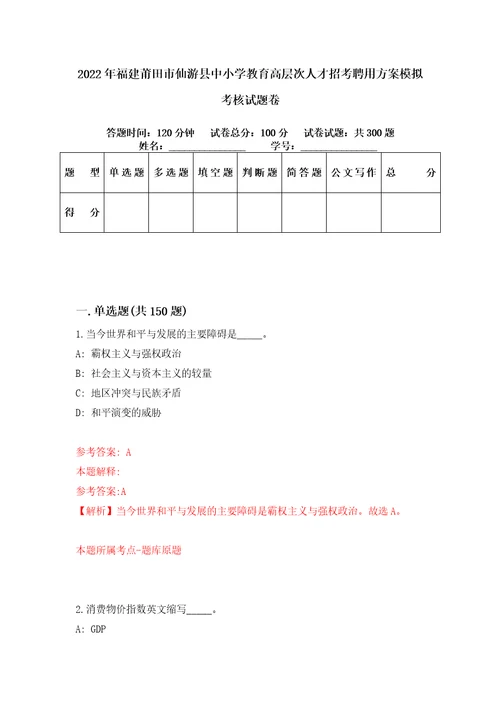 2022年福建莆田市仙游县中小学教育高层次人才招考聘用方案模拟考核试题卷3