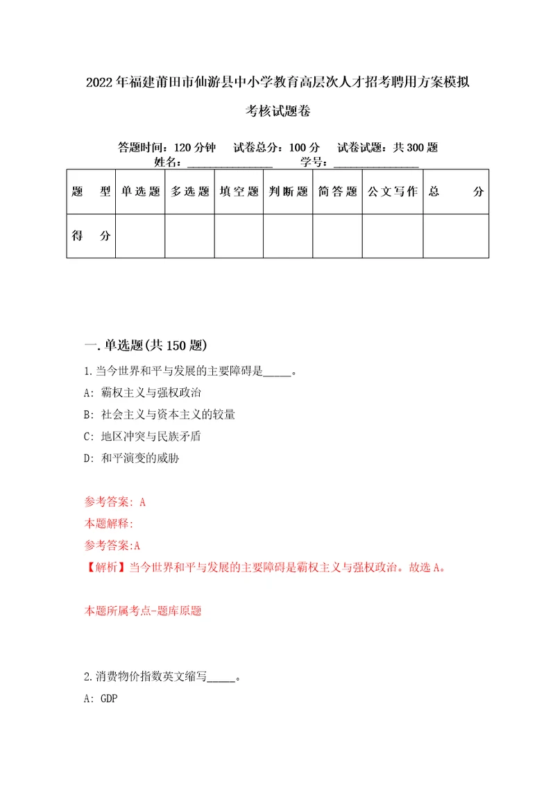 2022年福建莆田市仙游县中小学教育高层次人才招考聘用方案模拟考核试题卷3