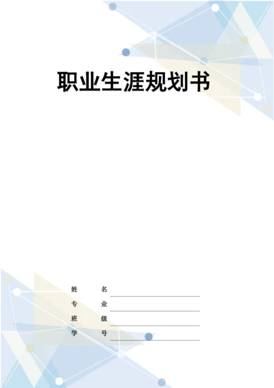 13页5900字临床医学专业职业生涯规划.docx