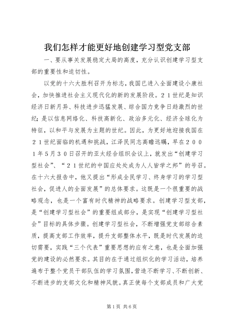 我们怎样才能更好地创建学习型党支部.docx