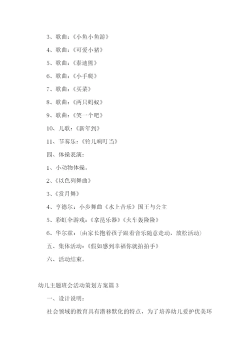 幼儿主题班会活动策划方案【10篇】.docx