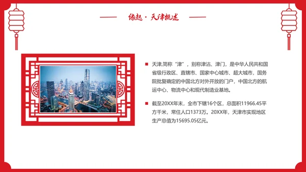 红色剪纸风城市介绍天津PPT城市介绍中国城市