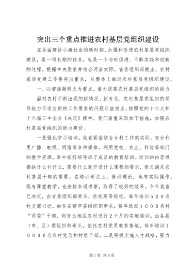 突出三个重点推进农村基层党组织建设.docx