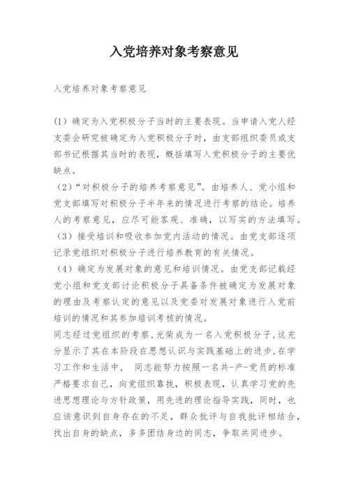 入党培养对象考察意见.docx