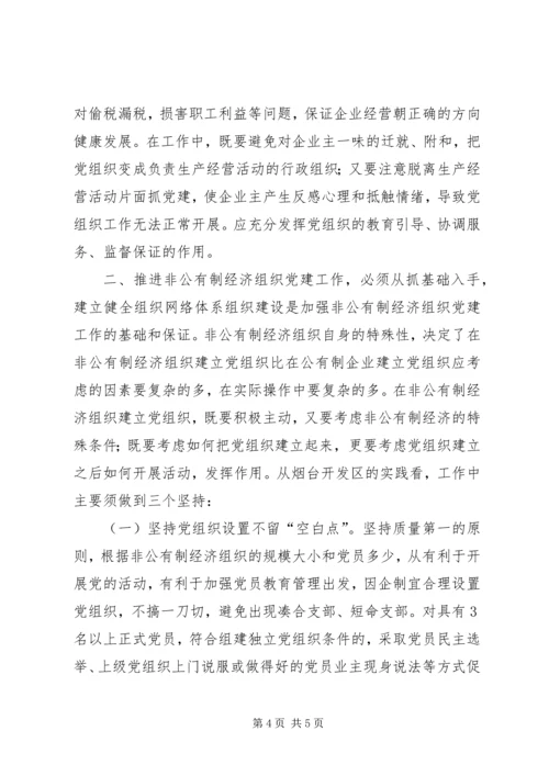 积极探索有效途径扎实推进非公有制经济党组织党建工作 (3).docx