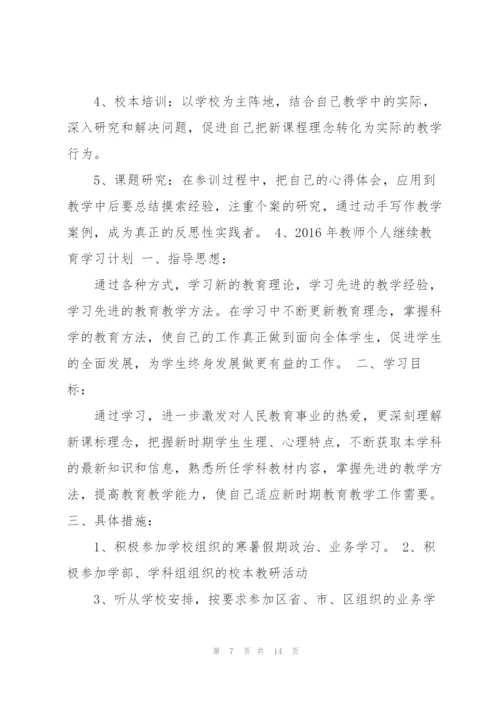 教师继续教育计划.docx
