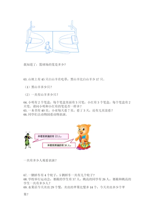 二年级上册数学解决问题100道附完整答案（全优）.docx