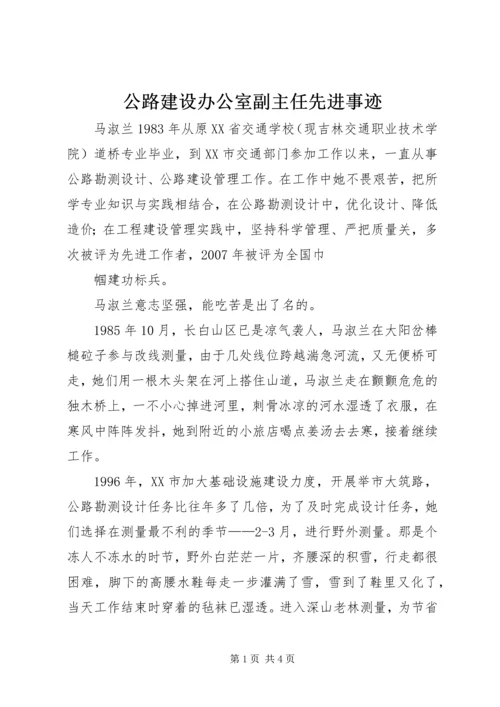 公路建设办公室副主任先进事迹 (2).docx