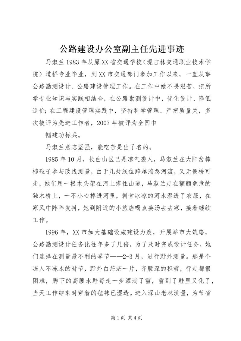 公路建设办公室副主任先进事迹 (2).docx