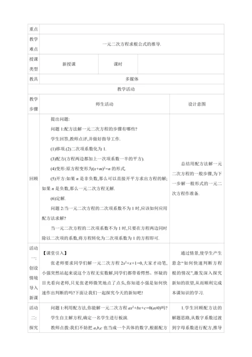 21.2.2解一元二次方程 公式法【人教九上数学精彩课堂教案】
