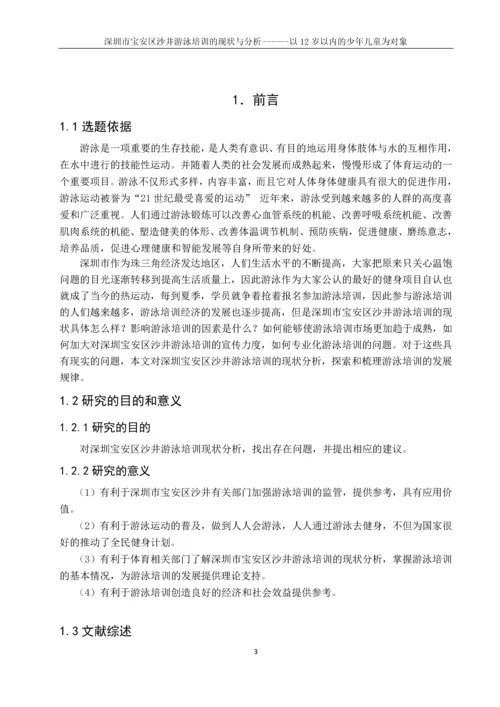 深圳市宝安区沙井游泳培训的现状与分析------以12岁以内的少年儿童为对象游泳论文.docx