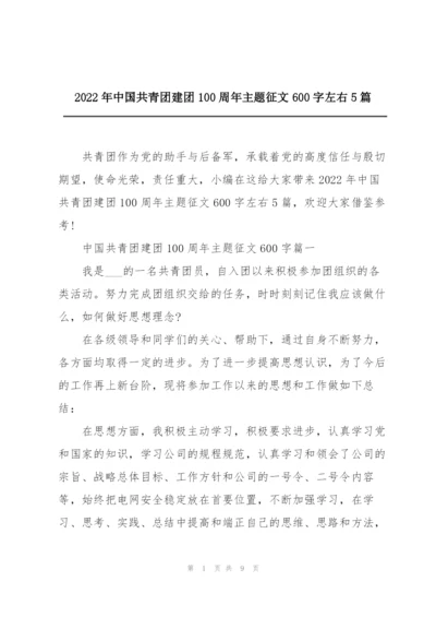 2022年中国共青团建团100周年主题征文600字左右5篇.docx