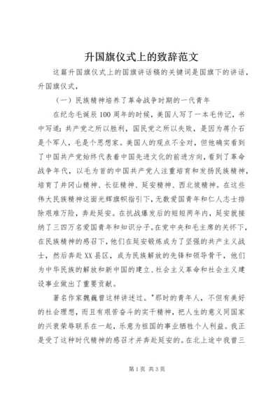 升国旗仪式上的致辞范文 (4).docx