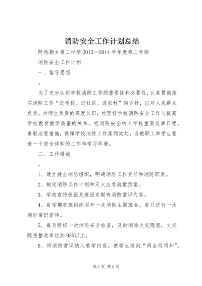 消防安全工作计划总结 (5).docx