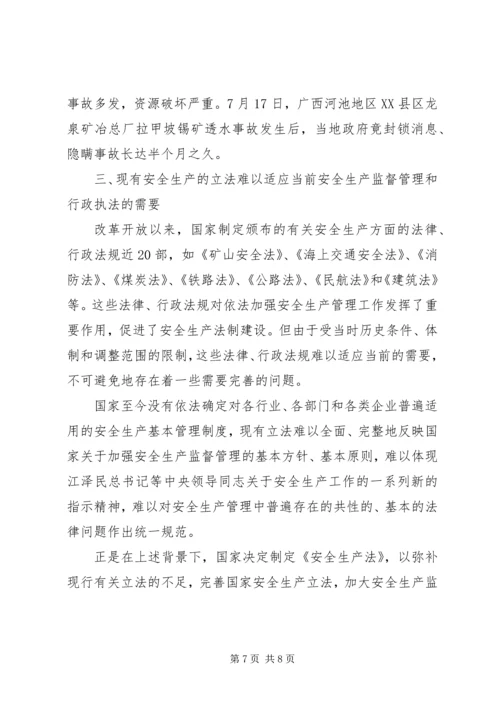 安全生产法立法调研报告 (2).docx