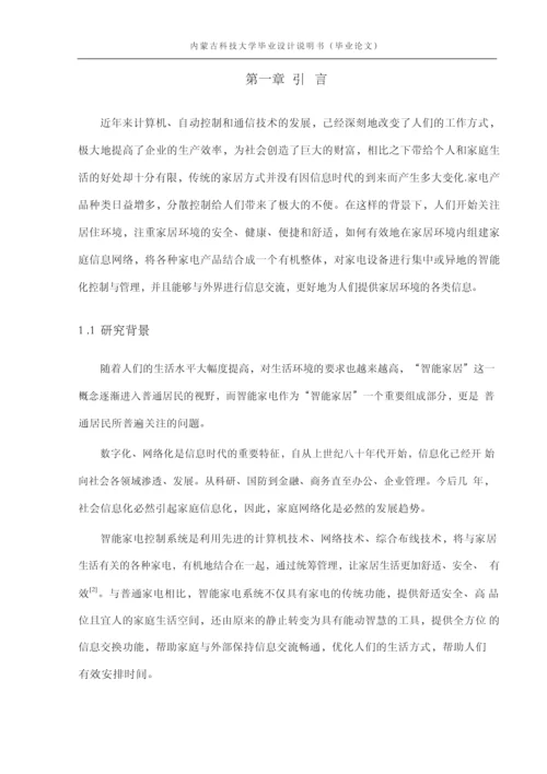 基于Zigbee技术的智能家电控制系统设计毕业论文.docx